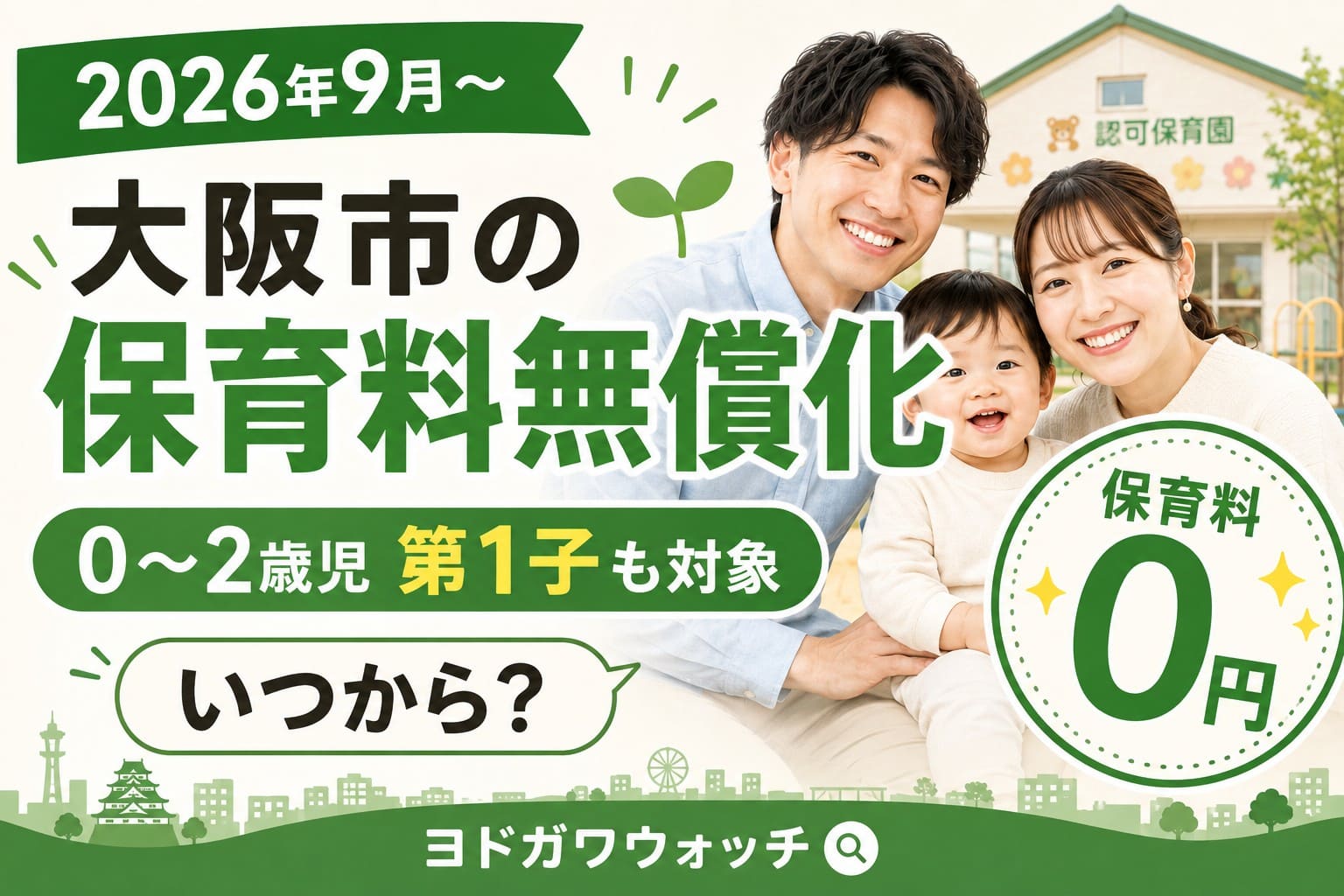 2026年9月から大阪市で0~2歳児の第1子も保育料無償化の対象になることを伝えるアイキャッチ
