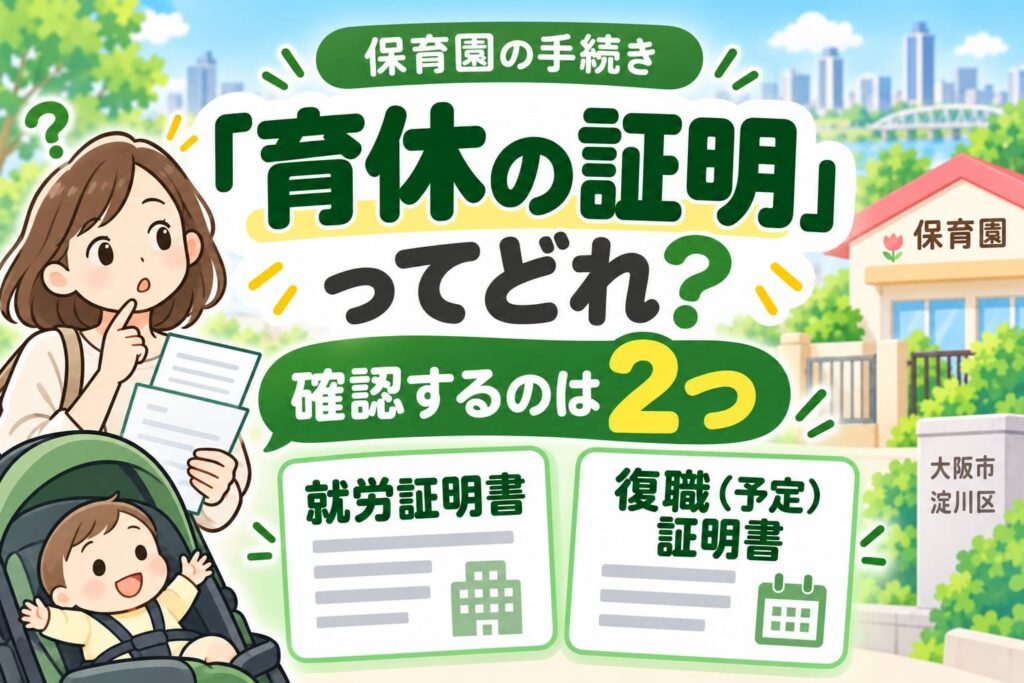 保育園で求められる育休の証明について、就労証明書と復職予定証明書の2つを確認するポイントを示したアイキャッチ画像