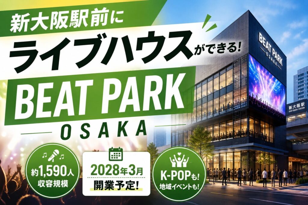 新大阪駅前に2028年3月開業予定のライブハウス「BEAT PARK OSAKA」を紹介するアイキャッチ画像