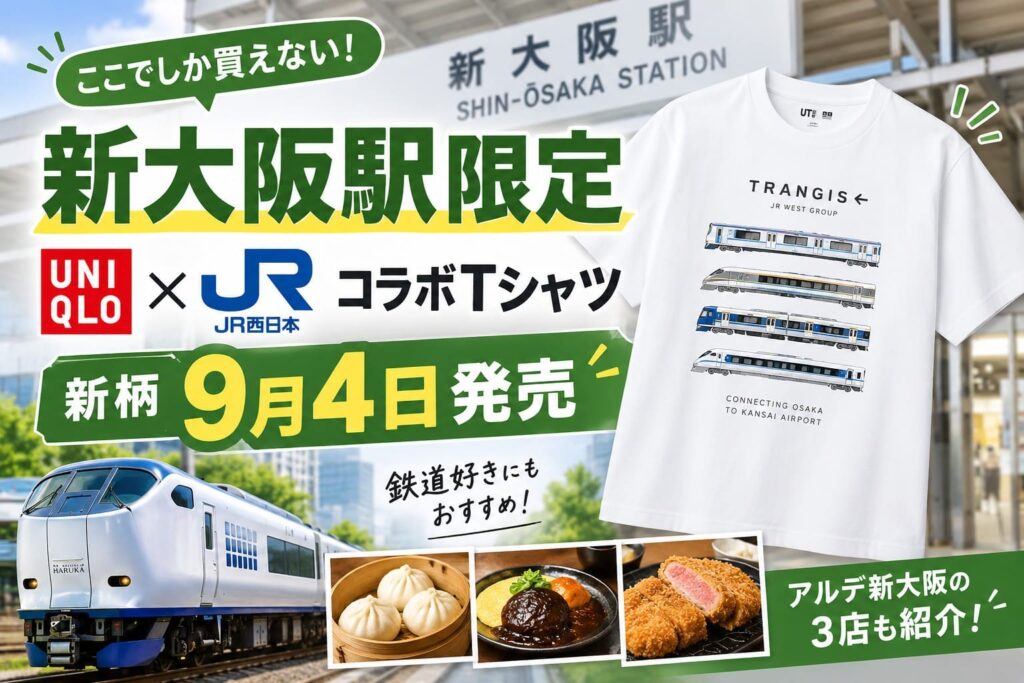 新大阪駅限定のユニクロ×JR西日本コラボTシャツ新柄が9月4日発売
