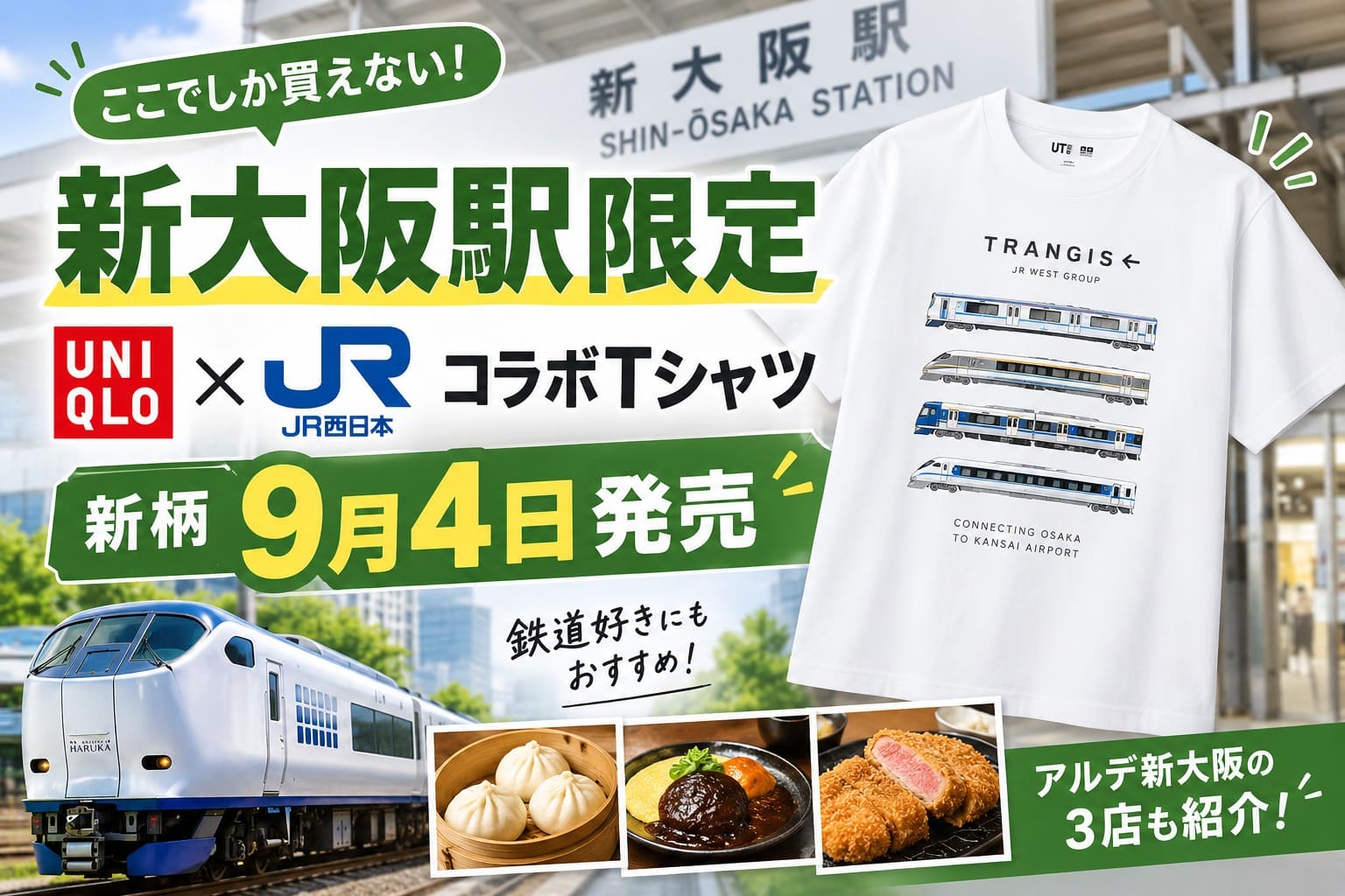 新大阪駅限定のユニクロ×JR西日本コラボTシャツ新柄が9月4日発売