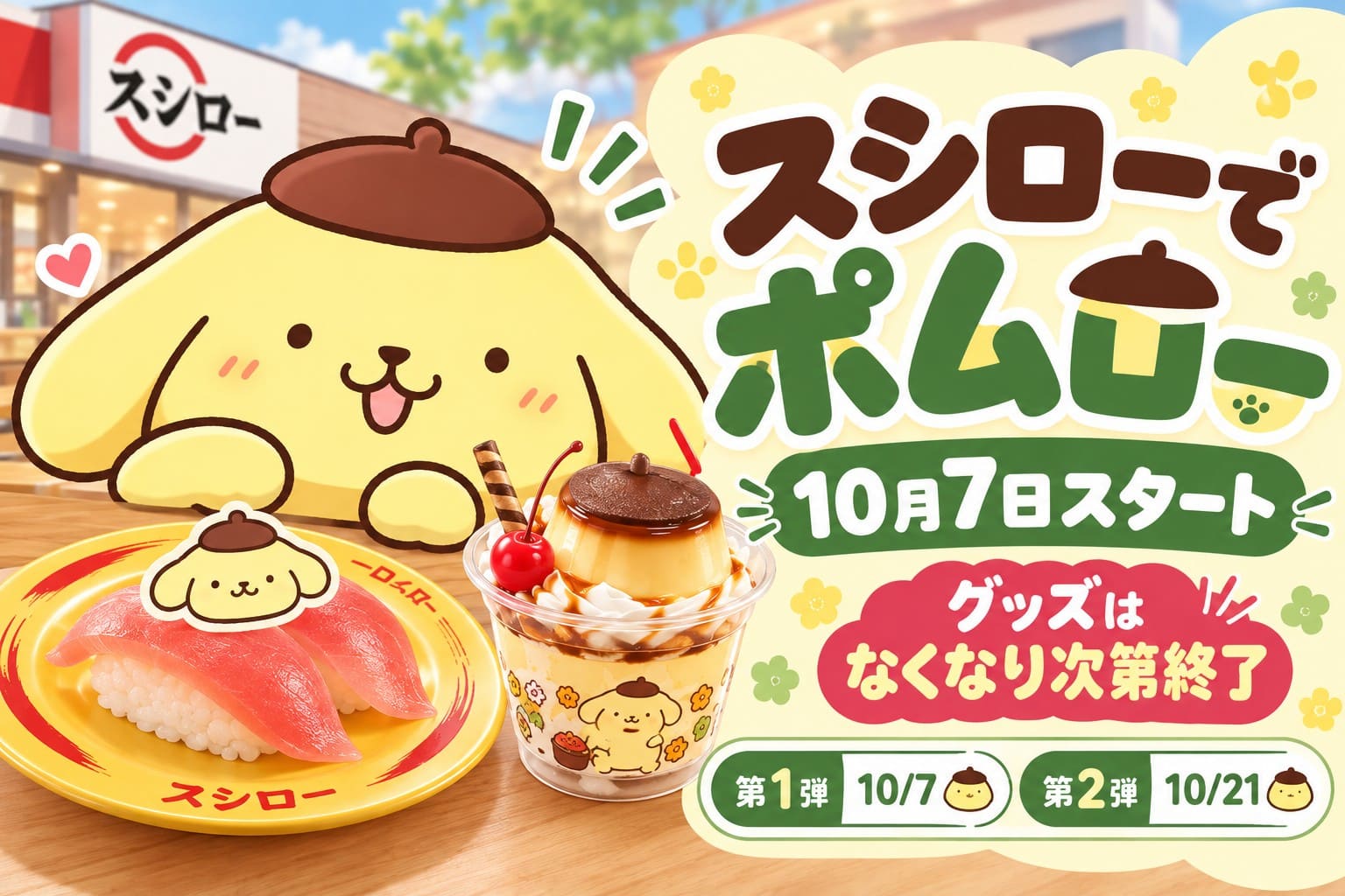 スシローとポムポムプリンのコラボ「ポムロー」を紹介するアイキャッチ画像。ポムポムプリンと寿司、プリン風スイーツが描かれ、10月7日開始、グッズはなくなり次第終了、第1弾10月7日・第2弾10月21日と案内されている。
