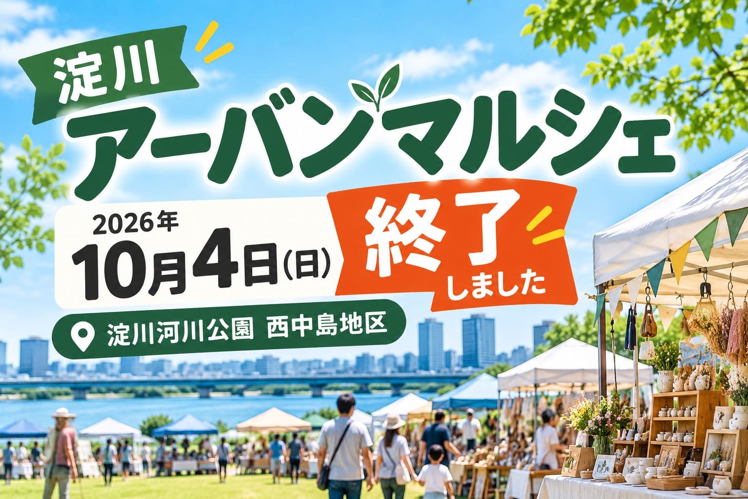 淀川アーバンマルシェ2026年10月4日開催分は終了。淀川河川公園西中島地区のマルシェ会場を描いた案内画像