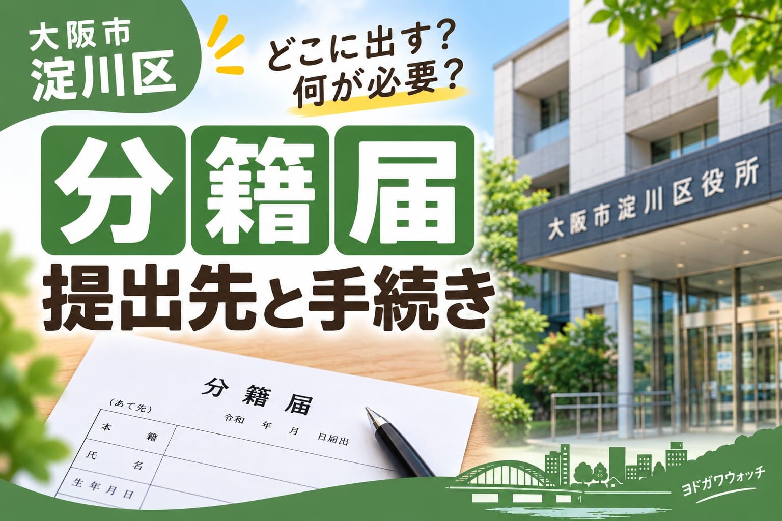 淀川区で分籍届を提出する際の提出先と手続きを案内するアイキャッチ画像。淀川区役所の建物と分籍届の書類、ペンが配置されている。