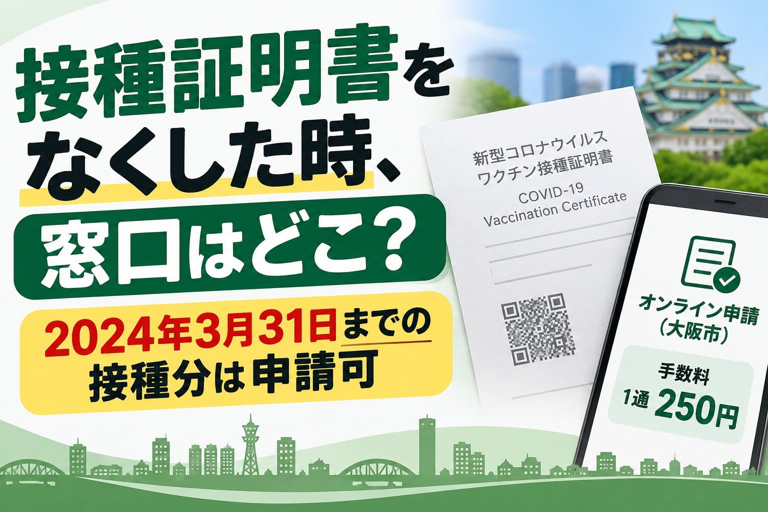 大阪市・淀川区で新型コロナワクチン接種証明書をなくした場合の申請方法を案内するアイキャッチ