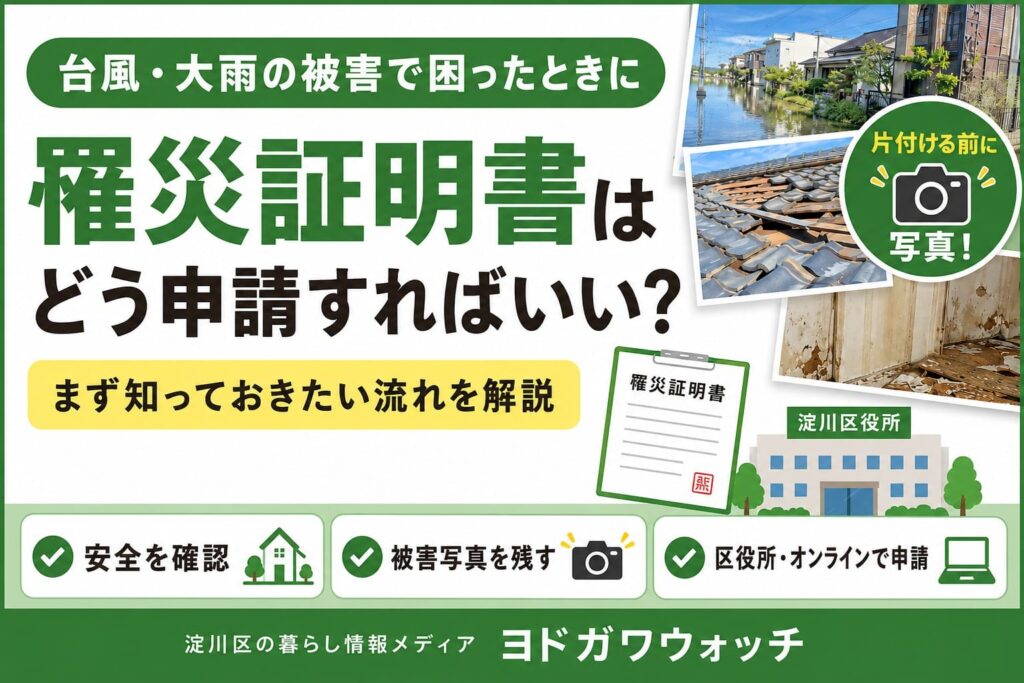 台風や大雨で被害を受けた際の罹災証明書の申請方法と、被害写真を残す重要性を案内するヨドガワウォッチのアイキャッチ画像