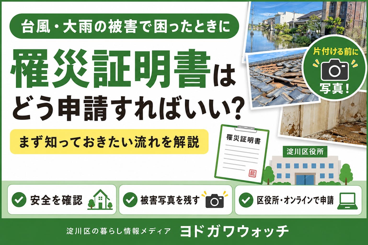 台風や大雨で被害を受けた際の罹災証明書の申請方法と、被害写真を残す重要性を案内するヨドガワウォッチのアイキャッチ画像