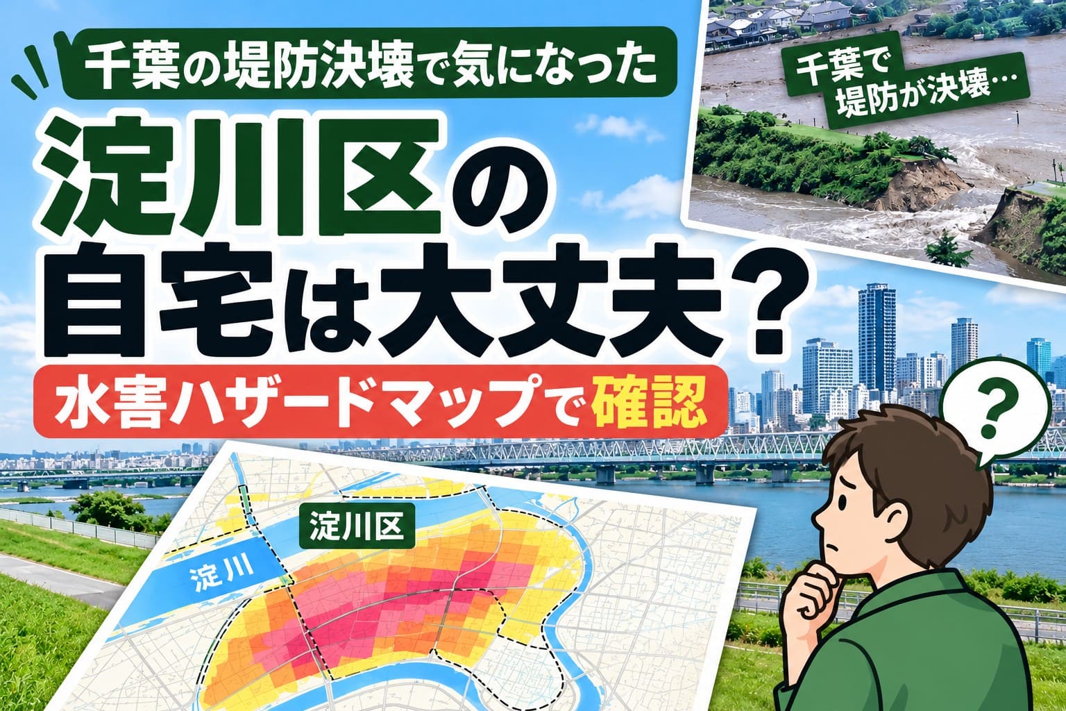 千葉の堤防決壊をきっかけに淀川区の自宅を水害ハザードマップで確認する記事のアイキャッチ