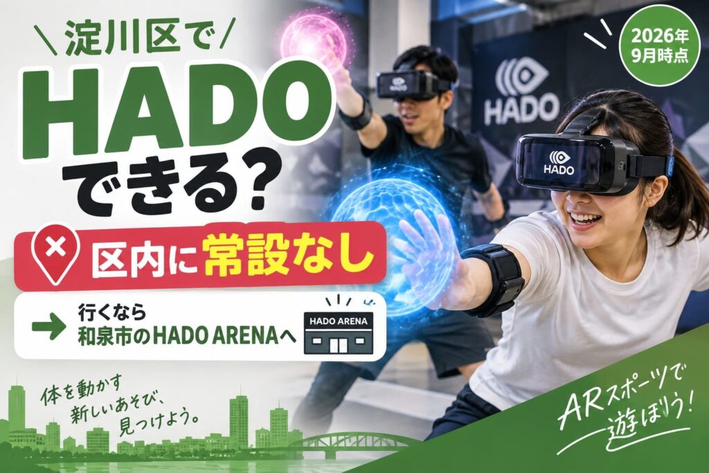 淀川区でHADOを体験できる場所を紹介するアイキャッチ。区内に常設施設はなく、和泉市のHADO ARENAを案内