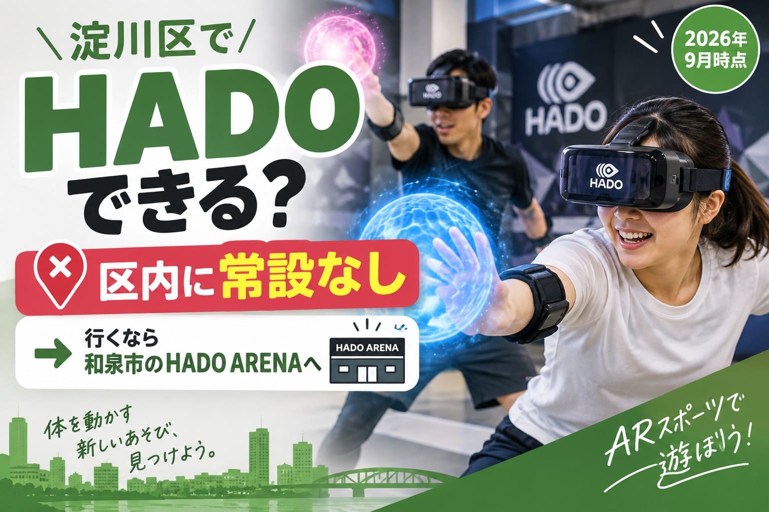 淀川区でHADOを体験できる場所を紹介するアイキャッチ。区内に常設施設はなく、和泉市のHADO ARENAを案内