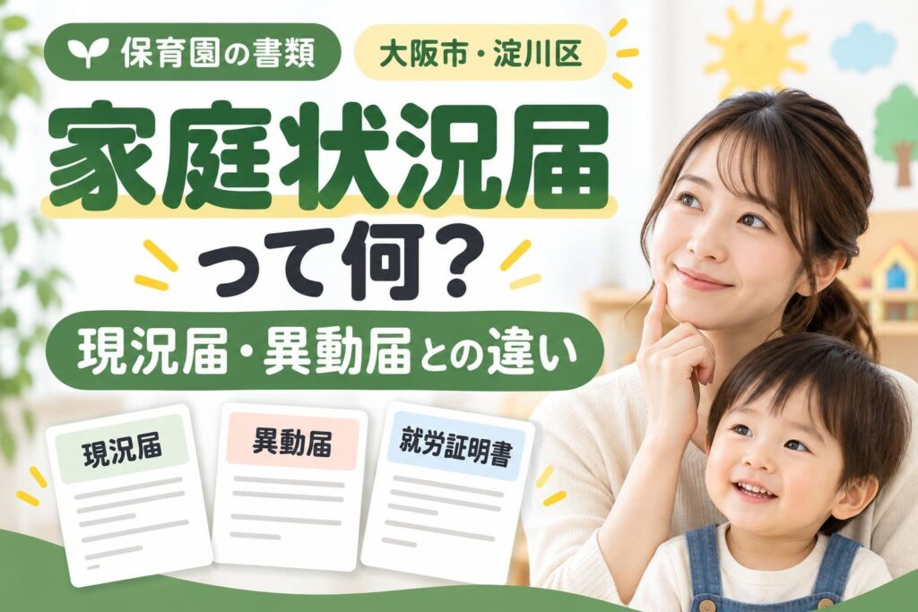 大阪市淀川区の保育園手続きで使う家庭状況届・現況届・異動届兼支給認定変更申請書・就労証明書などの違いを解説するアイキャッチ画像