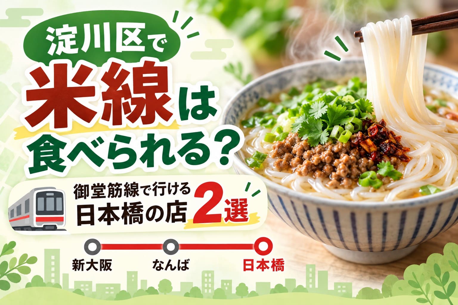 淀川区から御堂筋線で行ける日本橋の米線の店2選を紹介するアイキャッチ画像。大きな米線の丼と「淀川区で米線は食べられる?」「御堂筋線で行ける日本橋の店2選」の文字、路線イメージが配置されている。