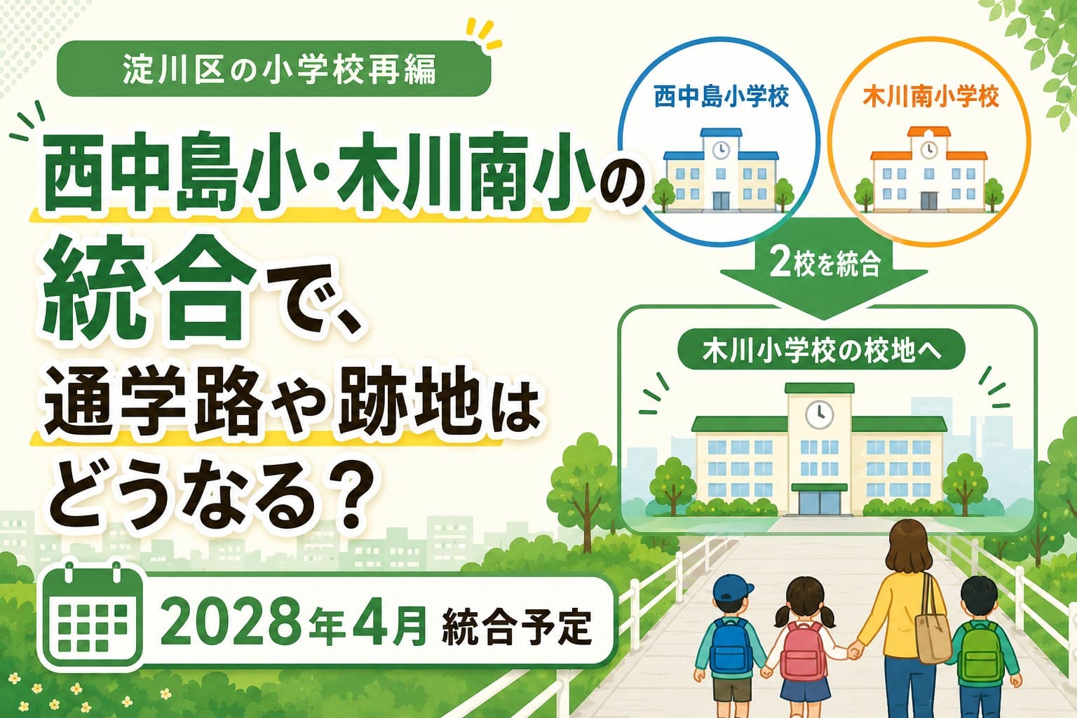 西中島小学校と木川南小学校の統合について、木川小学校の校地への統合と2028年4月予定を図解したアイキャッチ画像