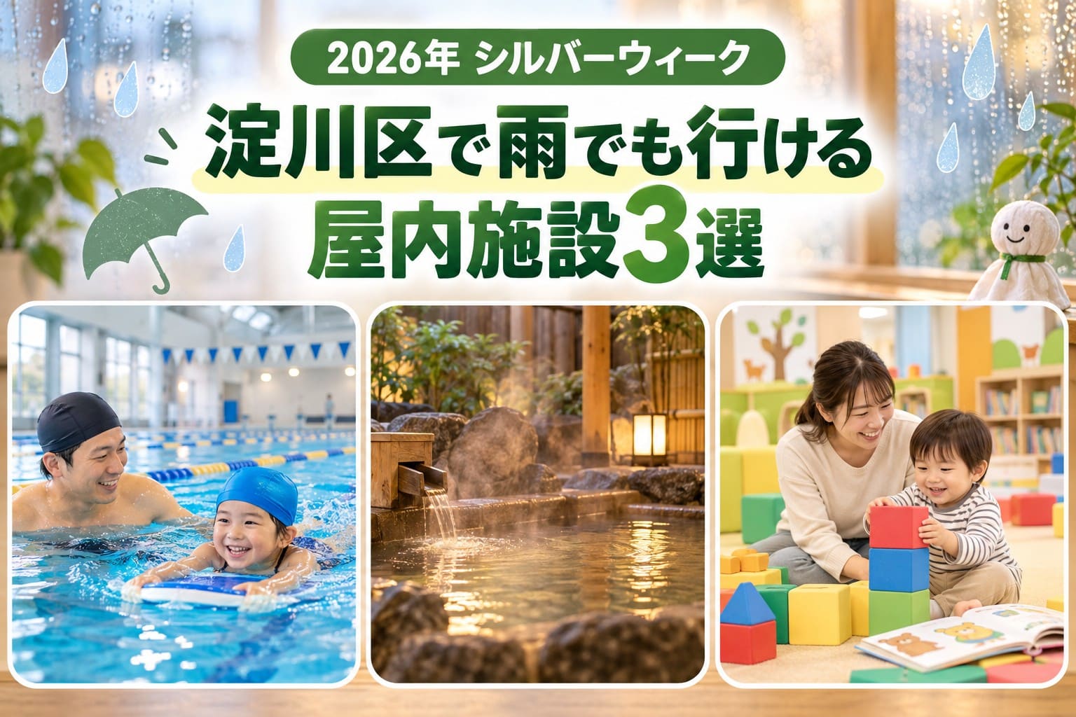 2026年シルバーウィークに淀川区で雨でも行ける屋内プール、天然温泉、子ども・子育てプラザの3施設