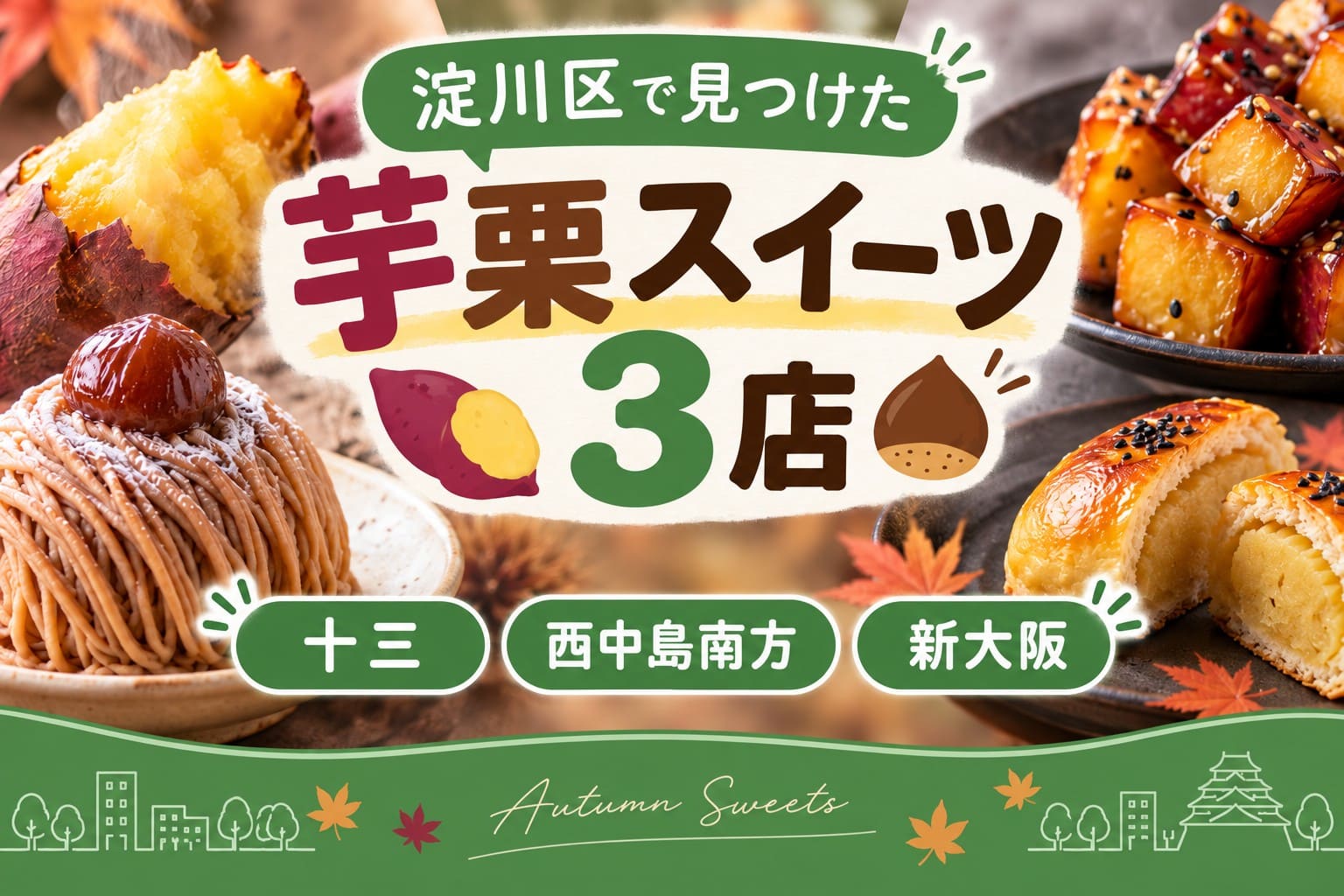 淀川区で見つけた芋栗スイーツ3店を紹介するアイキャッチ画像。焼き芋、モンブラン、大学芋、栗入り菓子の写真と、十三・西中島南方・新大阪の駅名が入っている。