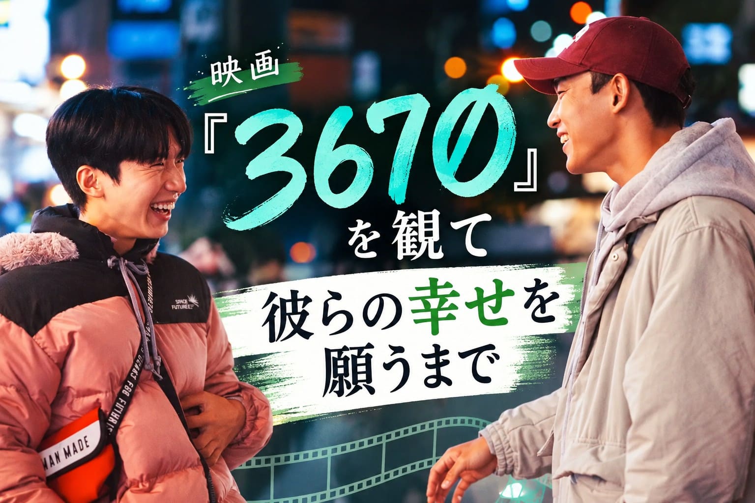韓国映画『3670』のレビュー用アイキャッチ。夜の街で笑顔を交わす二人の青年と「彼らの幸せを願うまで」の文字。