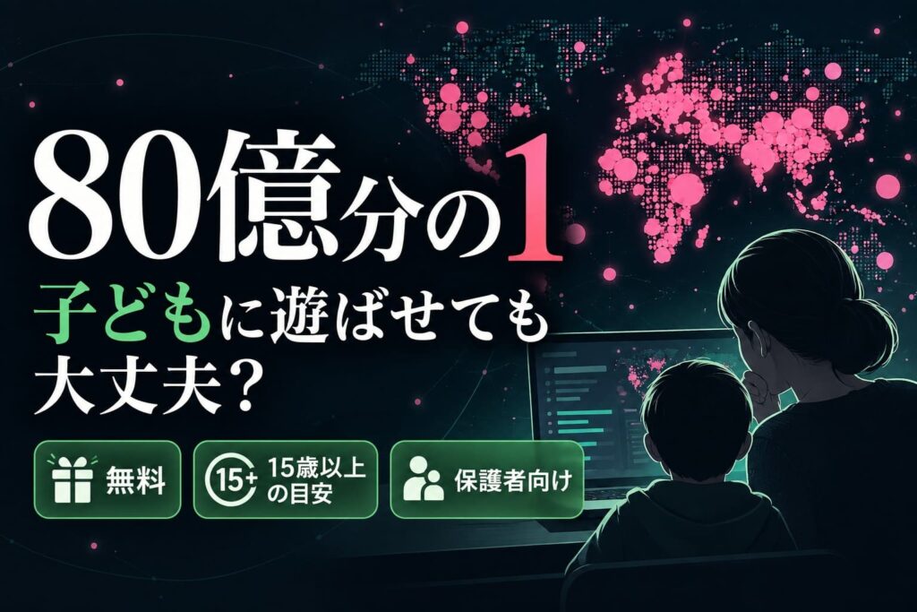 人生シミュレーションゲーム「80億分の1」の世界地図と、パソコン画面を見る親子。無料プレイや対象年齢を保護者向けに紹介するアイキャッチ画像。