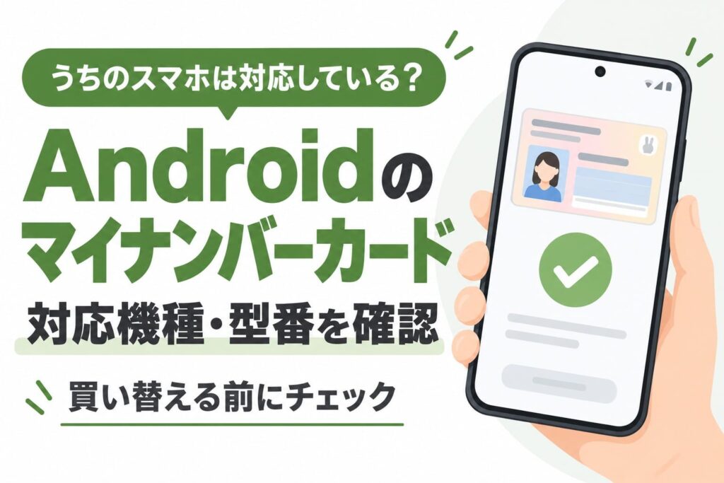 Androidのマイナンバーカード対応機種を確認するための案内画像。電子証明書機能と属性証明機能の違いや、買い替え前の確認事項を紹介。