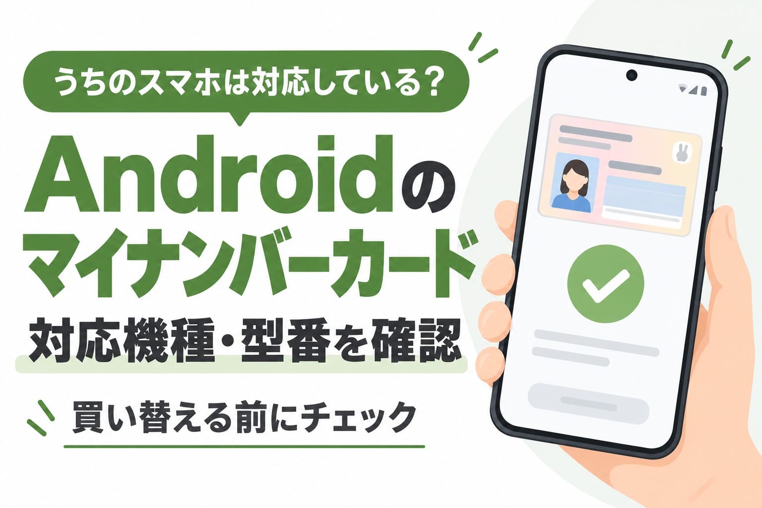 Androidのマイナンバーカード対応機種を確認するための案内画像。電子証明書機能と属性証明機能の違いや、買い替え前の確認事項を紹介。