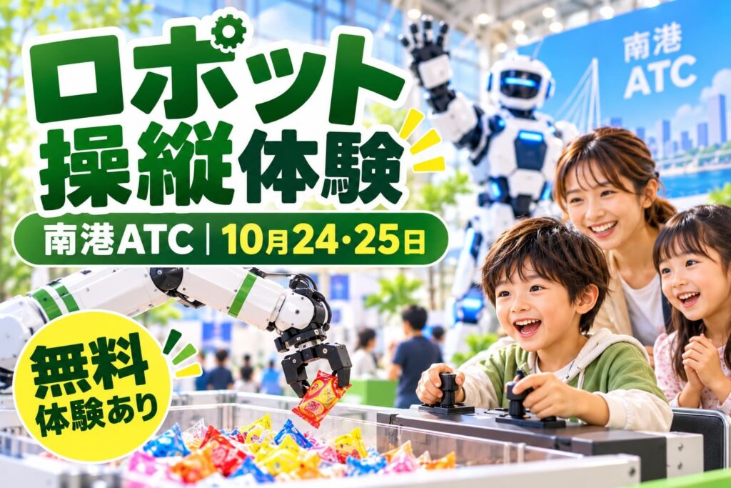 大阪南港ATCで2026年10月24日・25日に開催されるロボット操縦体験のイメージ画像。子どもがロボットアームを操作してお菓子をつかむ様子