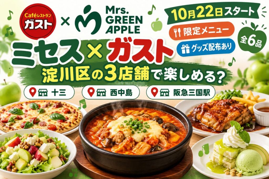 ガストとMrs. GREEN APPLEのコラボ「Chef RyoChan」。藤澤涼架さん考案の料理6品と開催期間、淀川区内のガスト3店舗を紹介するアイキャッチ画像。