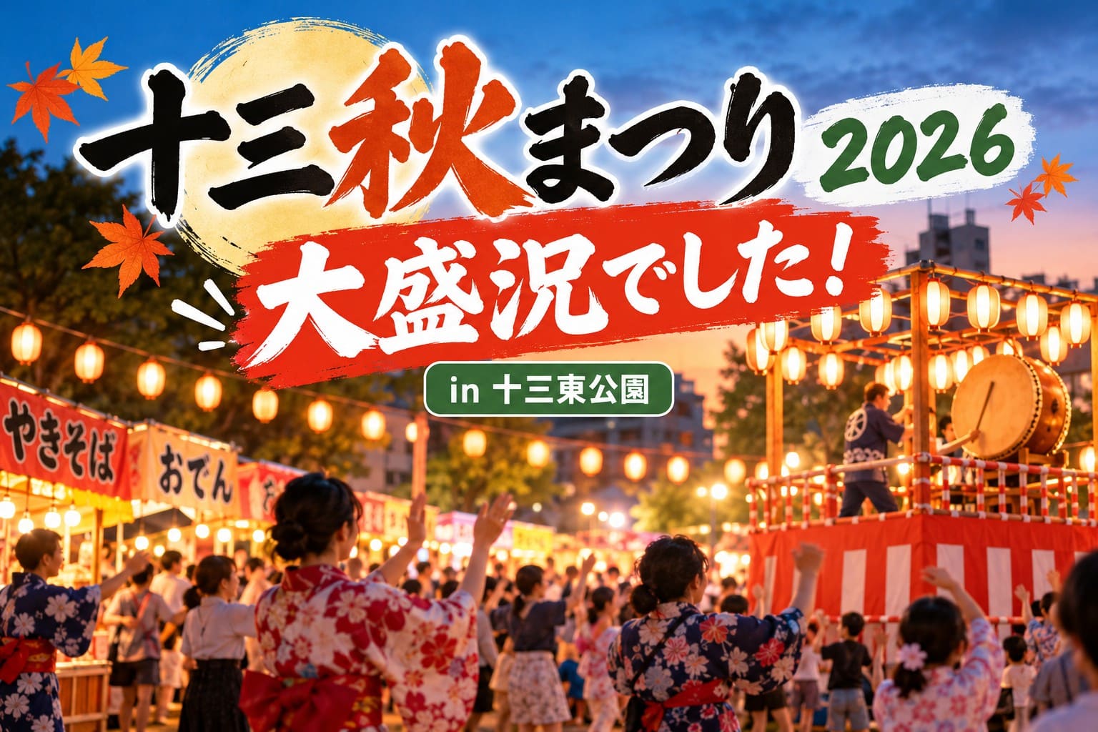 十三秋まつり2026が大盛況で終了したことを伝えるアイキャッチ画像。総おどりや太鼓、屋台のにぎわいを描いたイメージ
