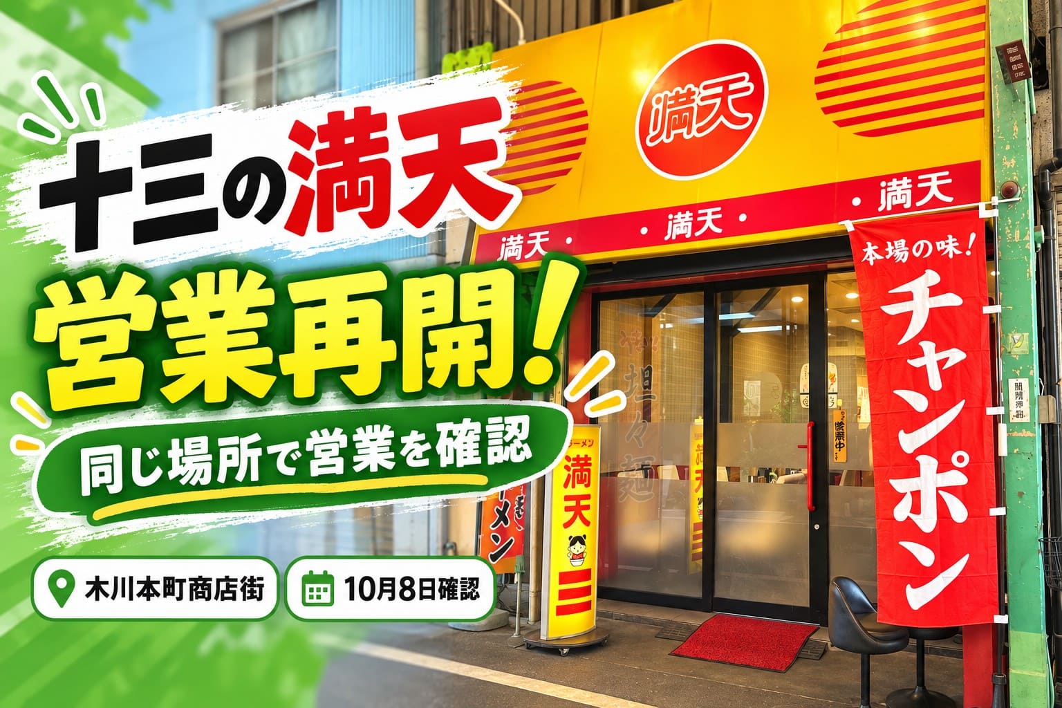 大阪市淀川区十三東4丁目の中華料理店「満天」が営業再開。黄色い看板と赤いチャンポンのぼりが目印の店舗外観。