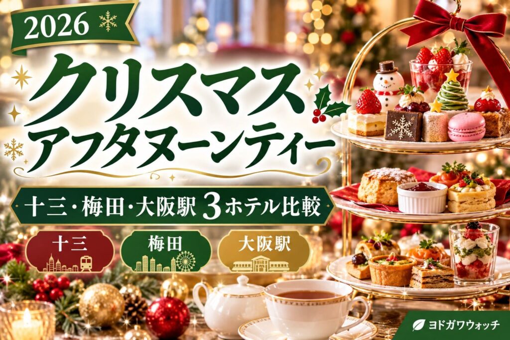 2026年クリスマスアフタヌーンティー特集。十三のホテルプラザオーサカ、梅田のインターコンチネンタルホテル大阪、大阪駅直結のホテルグランヴィア大阪の3施設を比較