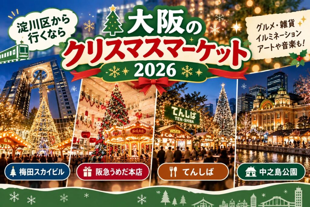 大阪のクリスマスマーケット2026。梅田スカイビル、阪急うめだ本店、てんしば、中之島公園の4会場を紹介するアイキャッチ画像。
