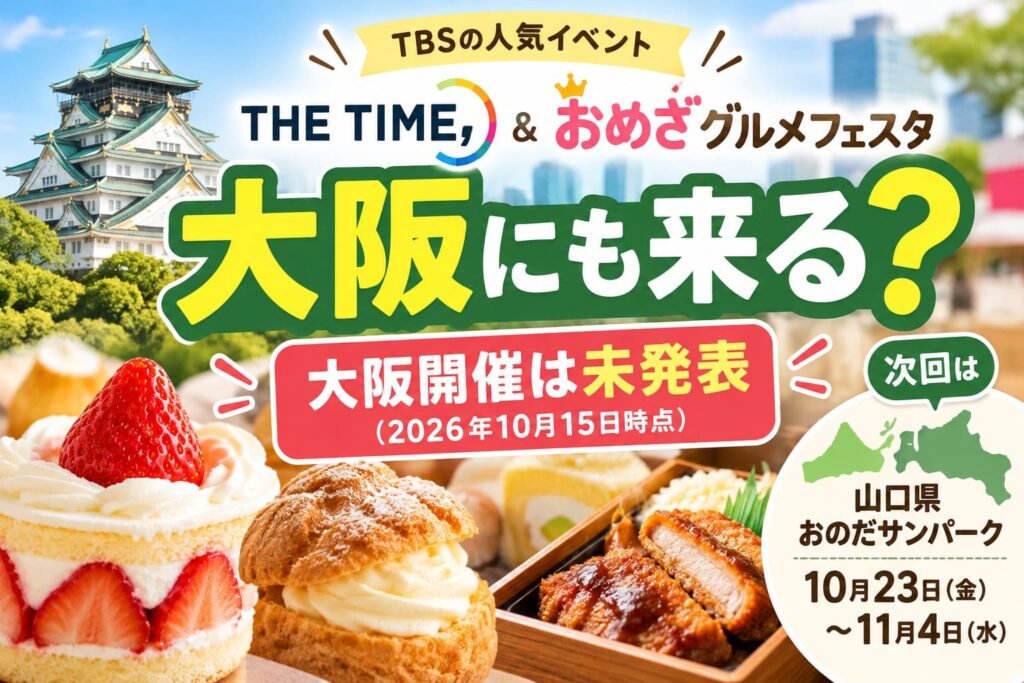 THE TIME,＆おめざグルメフェスタの大阪開催情報。2026年10月15日時点では大阪開催は未発表。次回は山口県のおのだサンパークで開催。