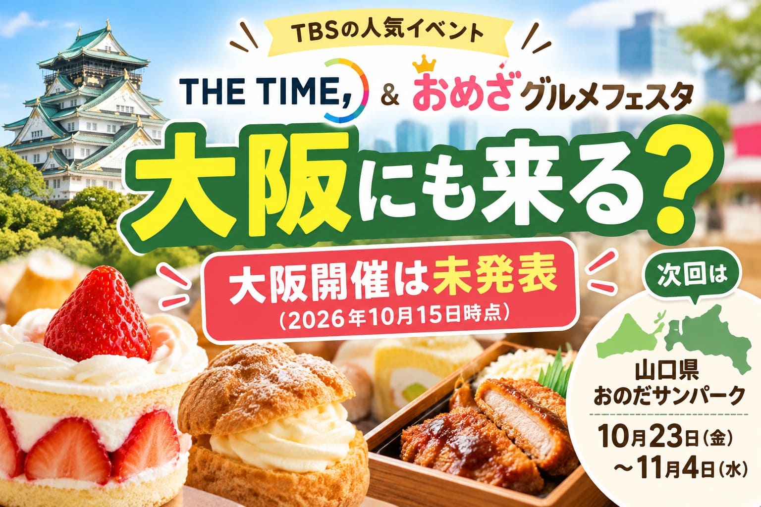 THE TIME,&おめざグルメフェスタの大阪開催情報。2026年10月15日時点では大阪開催は未発表。次回は山口県のおのだサンパークで開催。
