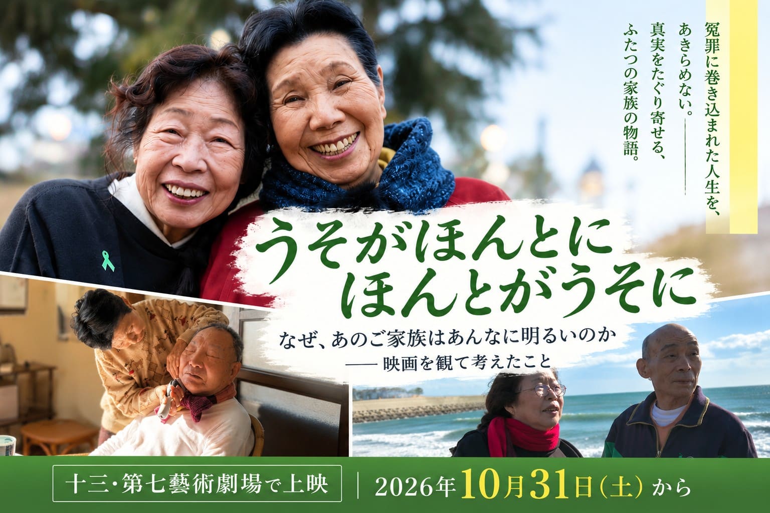 映画『うそがほんとに ほんとがうそに』のアイキャッチ。袴田ひで子さんと石川早智子さんの笑顔を中心に、冤罪と向き合う二つの家族と十三・第七藝術劇場での上映を紹介。