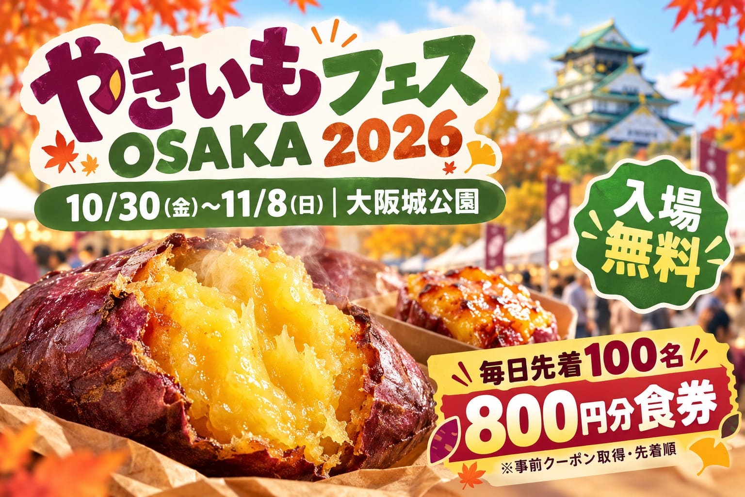 やきいもフェス OSAKA 2026の案内画像。10月30日から11月8日まで大阪城公園で開催。入場無料、毎日先着100名を対象とした800円分の食券キャンペーンを紹介。