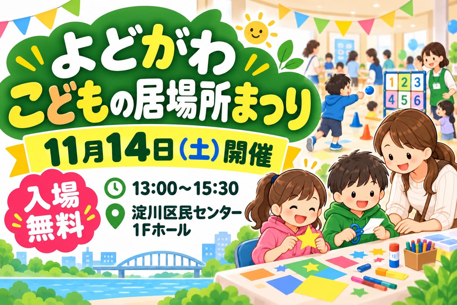 2026年11月14日開催「よどがわ こどもの居場所まつり」の案内画像。淀川区民センターで、工作、ニュースポーツ、スタンプラリーなどを楽しむ親子のイラスト。入場無料。