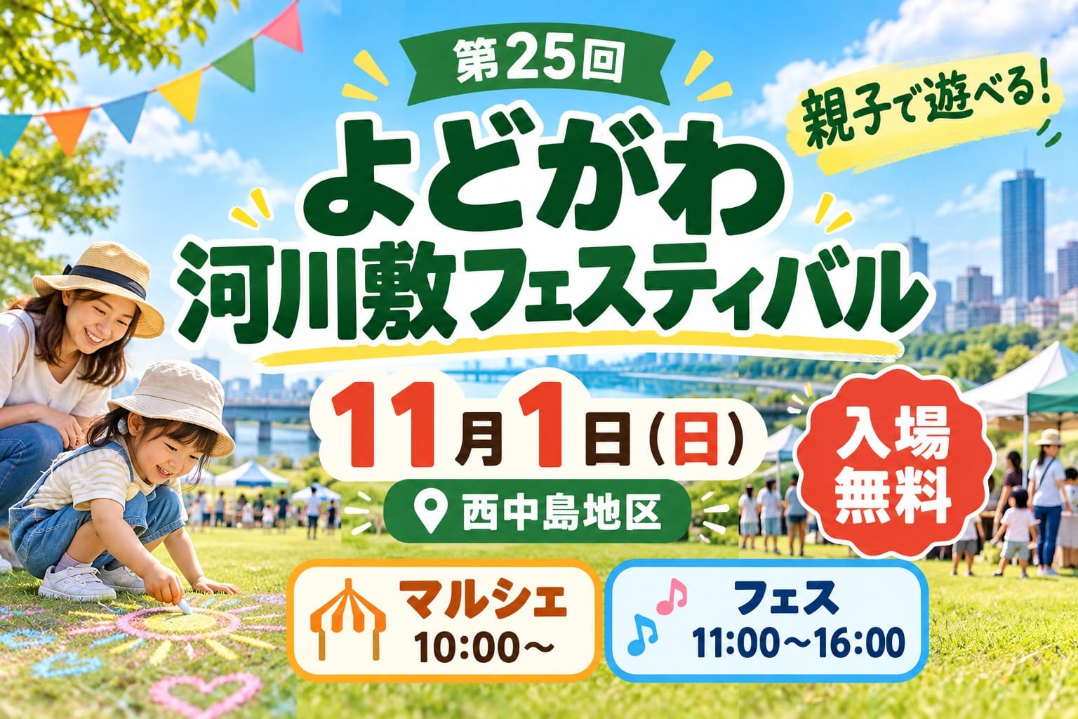 2026年11月1日開催の第25回よどがわ河川敷フェスティバル。西中島地区で親子向けの遊びや体験、ステージイベントが行われ、淀川アーバンマルシェも同時開催。