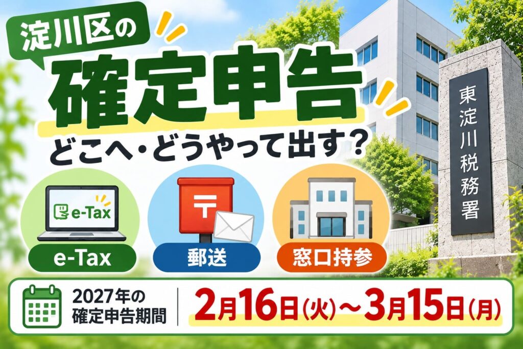 淀川区の2027年確定申告ガイド。e-Tax・郵送・窓口持参の提出方法、東淀川税務署、2月16日から3月15日までの申告期間を案内