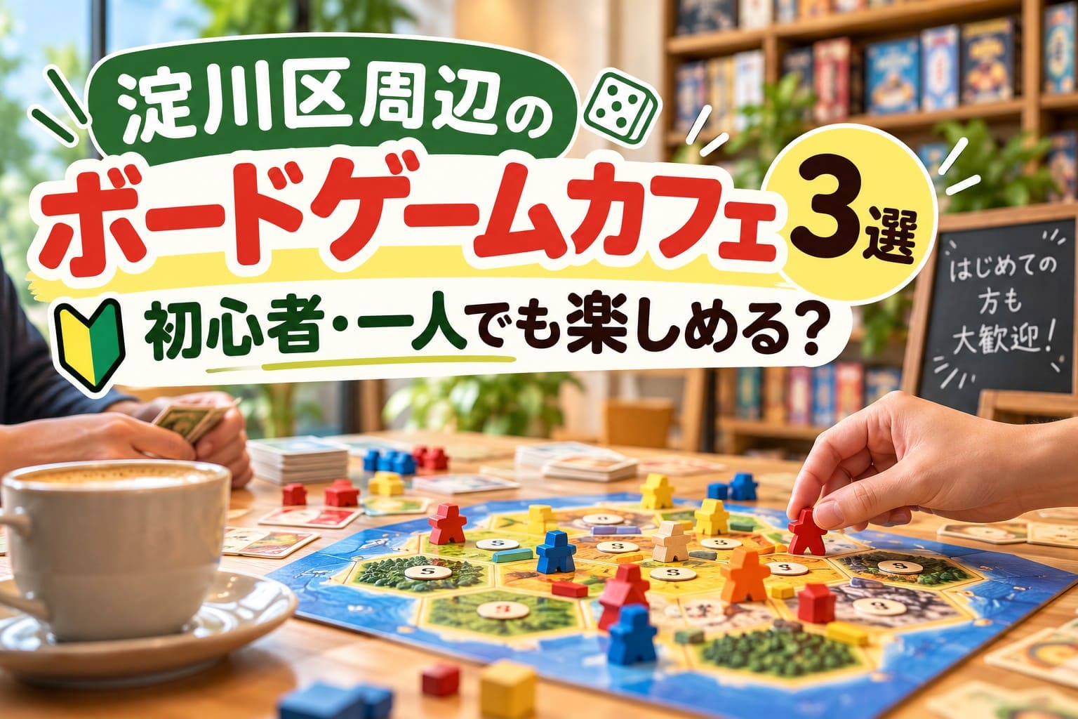 淀川区周辺のボードゲームカフェ3選。初心者や一人でも楽しめるお店を紹介するアイキャッチ画像。