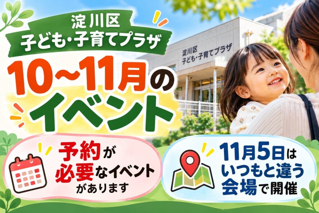 淀川区子ども・子育てプラザの2026年10〜11月イベント案内。予約が必要な催しや11月5日の会場変更を紹介。