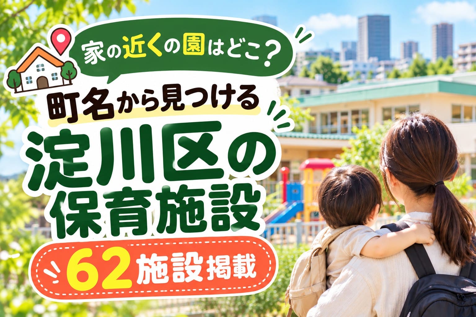 町名から探せる淀川区の保育施設62施設を紹介するアイキャッチ画像