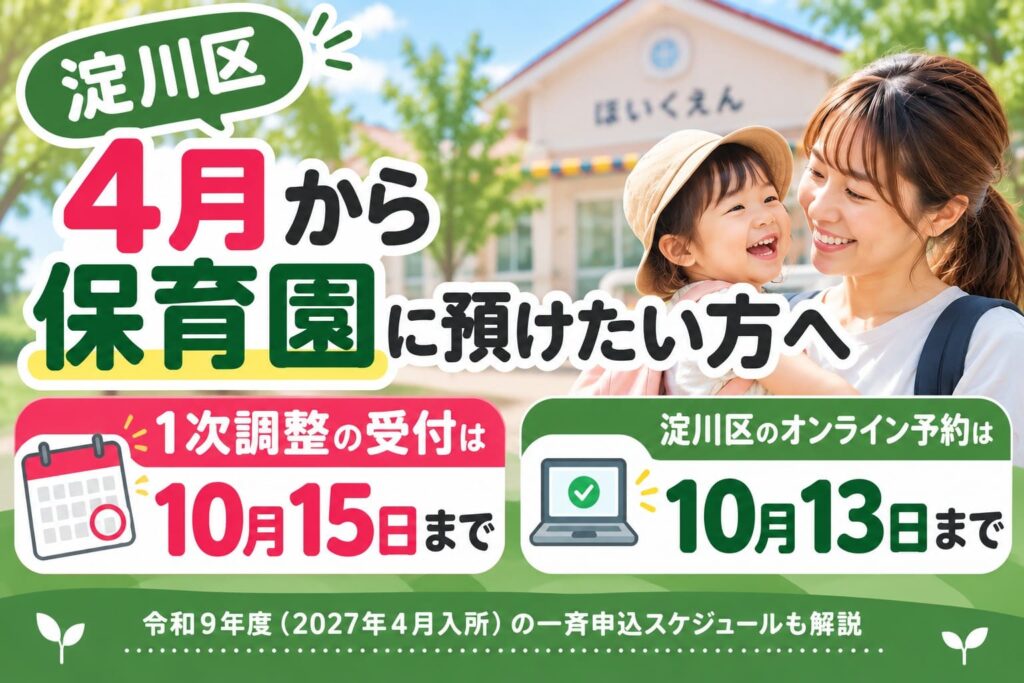 淀川区の2027年4月保育園入所申込案内。1次調整は10月15日まで、オンライン予約は10月13日まで。