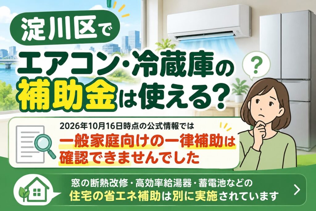 淀川区でエアコン・冷蔵庫の補助金は使える？2026年10月16日時点の公式情報では一般家庭向けの一律補助は確認できず、住宅省エネ補助は別に実施。