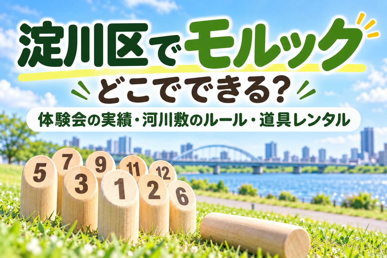 淀川区でモルックを楽しめる場所を紹介するアイキャッチ。木製のモルック用具と、淀川の河川敷をイメージした背景に「どこでできる？」の文字