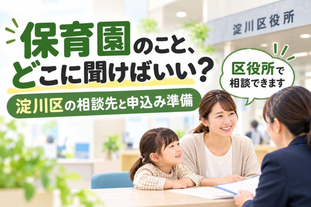 淀川区で保育園の相談先や申込み準備について区役所で相談する親子のイメージ