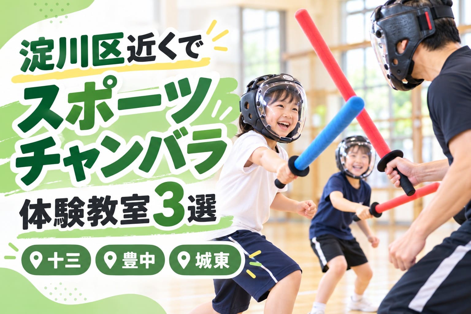 淀川区近くでスポーツチャンバラを始めたい人向けに、十三履正道場、豊中緑丘の体験講座、城東諏訪クラブを紹介するアイキャッチ画像