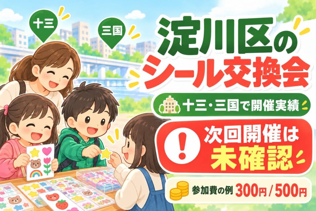 淀川区の十三・三国で開催実績があるシール交換会。子どもたちがシールを交換するイラストと、次回開催は未確認であることを伝える画像。
