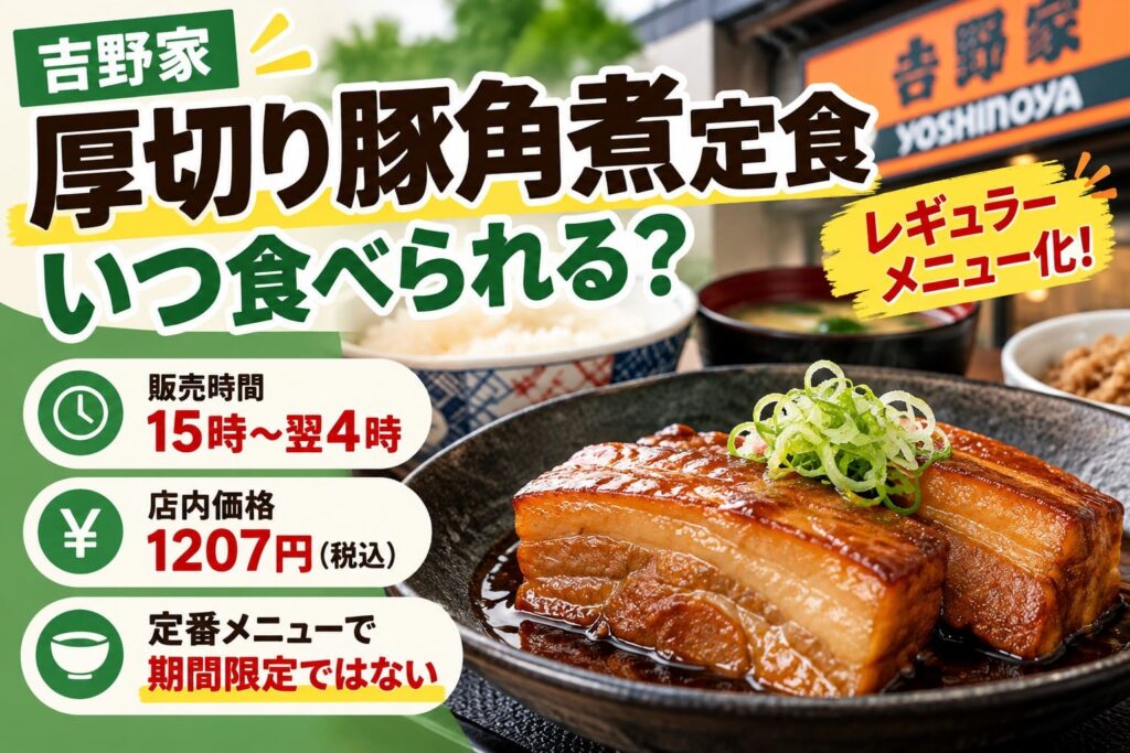 吉野家の厚切り豚角煮定食。販売時間は15時から翌4時、店内価格は税込1207円で、レギュラーメニュー化を案内